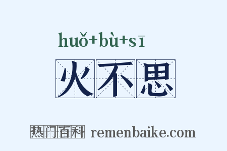 火不思是什么意思的图片